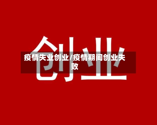 疫情失业创业/疫情期间创业失败