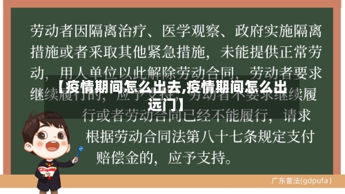 【疫情期间怎么出去,疫情期间怎么出远门】