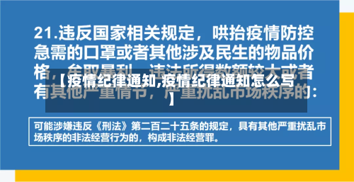 【疫情纪律通知,疫情纪律通知怎么写】