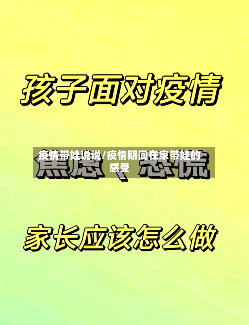 疫情带娃说说/疫情期间在家带娃的感受