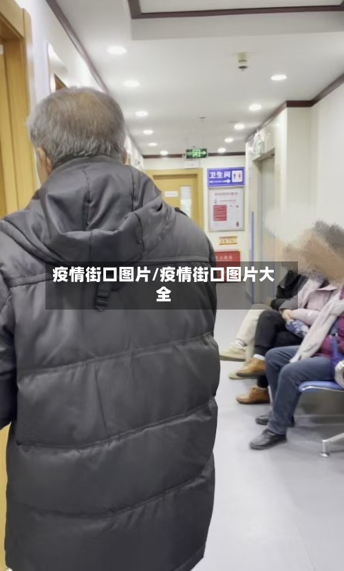 疫情街口图片/疫情街口图片大全