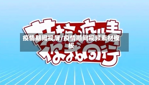 疫情期间视屏/疫情期间视频素材模板