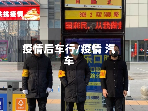 疫情后车行/疫情 汽车