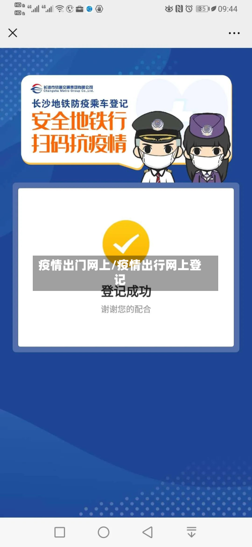 疫情出门网上/疫情出行网上登记