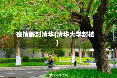 疫情解封清华(清华大学封楼)