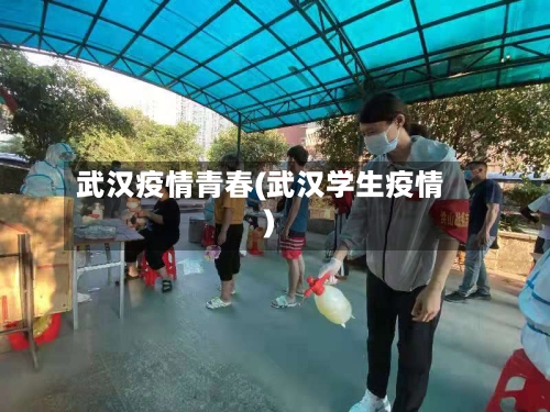 武汉疫情青春(武汉学生疫情)