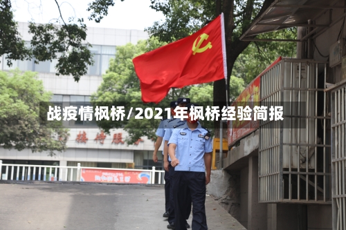 战疫情枫桥/2021年枫桥经验简报