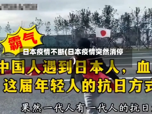 日本疫情不断(日本疫情突然消停)