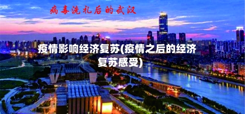疫情影响经济复苏(疫情之后的经济复苏感受)