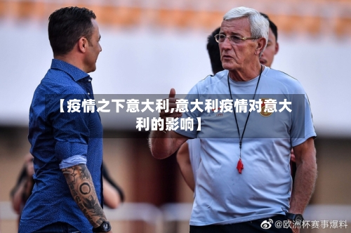 【疫情之下意大利,意大利疫情对意大利的影响】