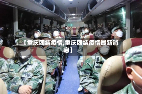【重庆团结疫情,重庆团结疫情最新消息】