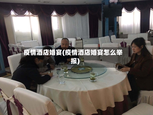 疫情酒店婚宴(疫情酒店婚宴怎么举报)