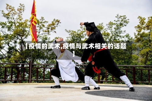 【疫情的武术,疫情与武术相关的话题】
