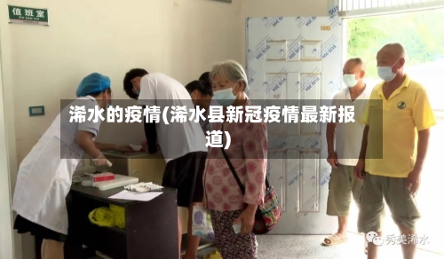 浠水的疫情(浠水县新冠疫情最新报道)