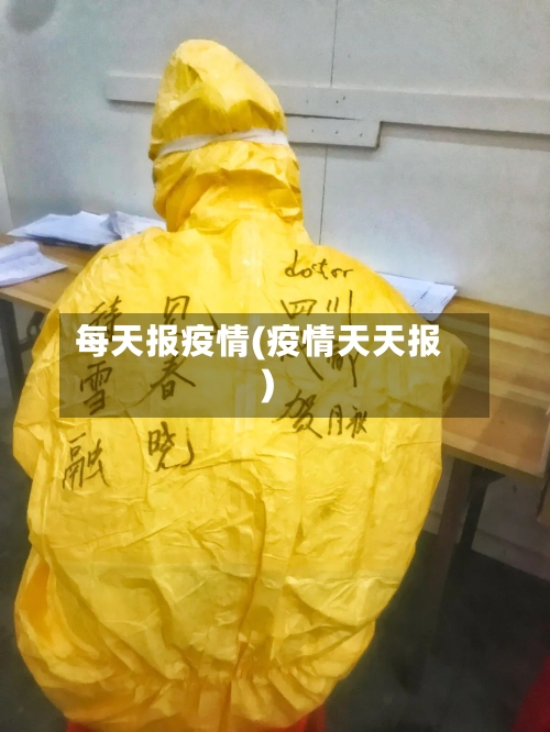 每天报疫情(疫情天天报)