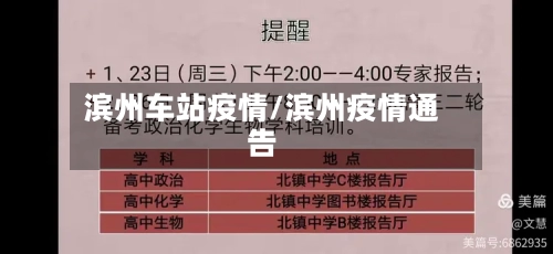 滨州车站疫情/滨州疫情通告