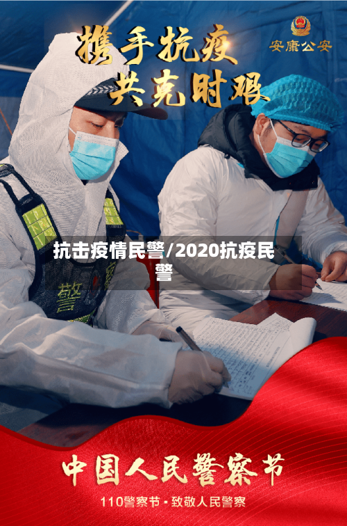 抗击疫情民警/2020抗疫民警