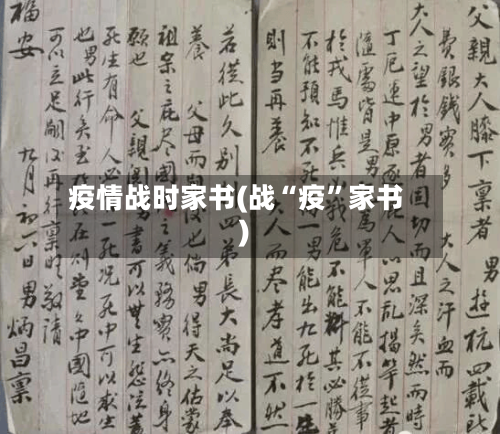 疫情战时家书(战“疫”家书)