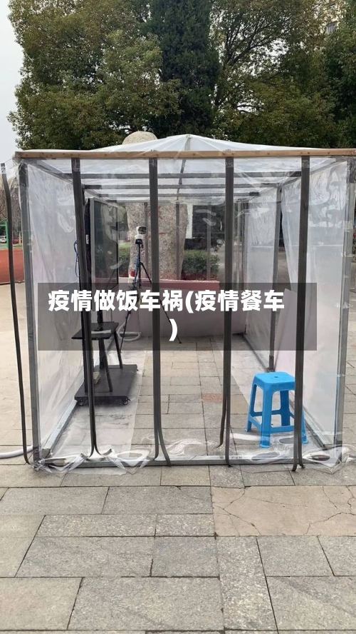 疫情做饭车祸(疫情餐车)