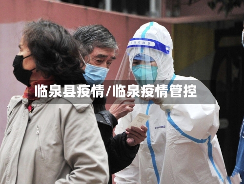 临泉县疫情/临泉疫情管控