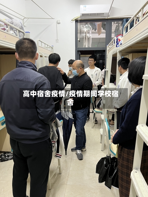 高中宿舍疫情/疫情期间学校宿舍