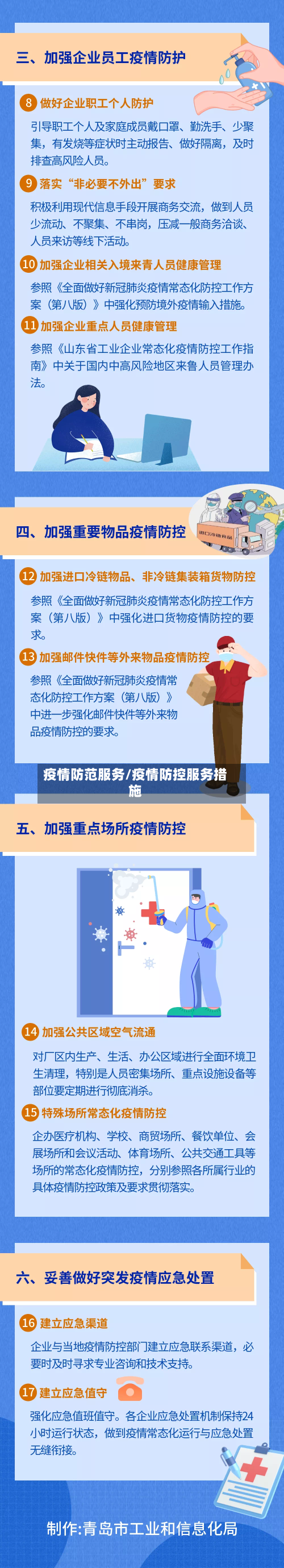 疫情防范服务/疫情防控服务措施