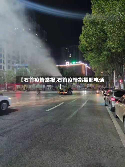 【石首疫情举报,石首疫情指挥部电话】