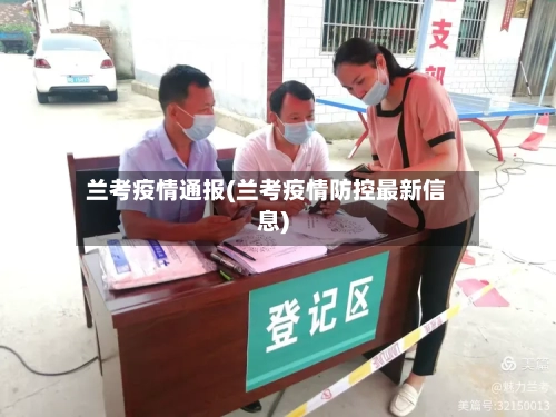 兰考疫情通报(兰考疫情防控最新信息)