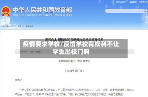 疫情要求学校/疫情学校有权利不让学生出校门吗