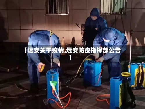 【远安关于疫情,远安防疫指挥部公告】