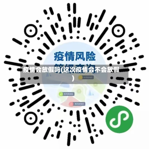 疫情会放假吗(这次疫情会不会放假)