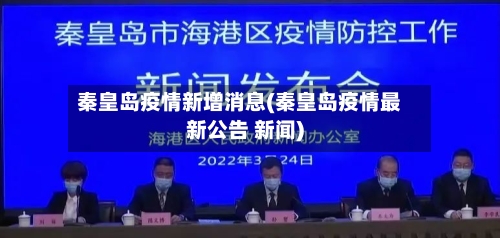 秦皇岛疫情新增消息(秦皇岛疫情最新公告 新闻)