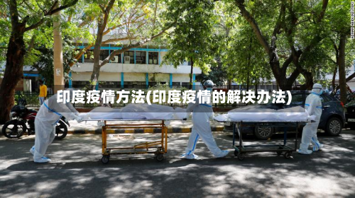 印度疫情方法(印度疫情的解决办法)