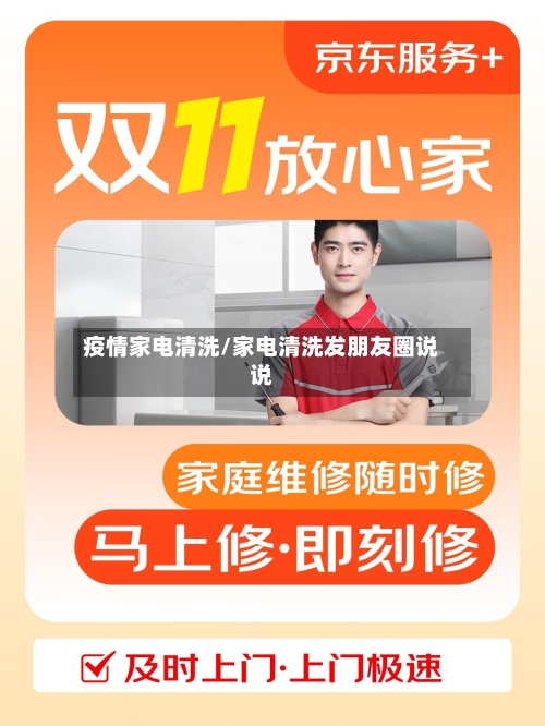 疫情家电清洗/家电清洗发朋友圈说说