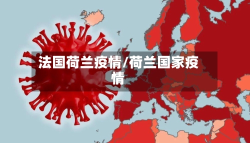 法国荷兰疫情/荷兰国家疫情