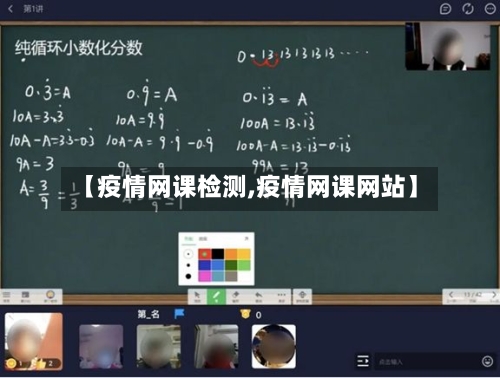 【疫情网课检测,疫情网课网站】