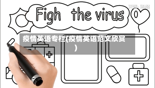疫情英语专栏(疫情英语范文欣赏)
