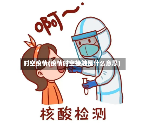 时空疫情(疫情时空接触是什么意思)