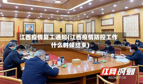 江西疫情复工通知(江西疫情防控工作什么时候结束)