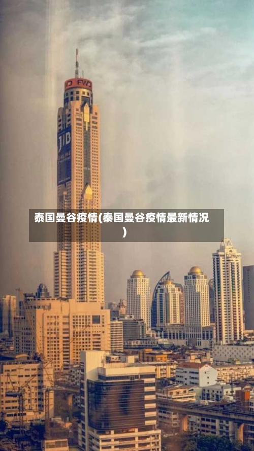 泰国曼谷疫情(泰国曼谷疫情最新情况)