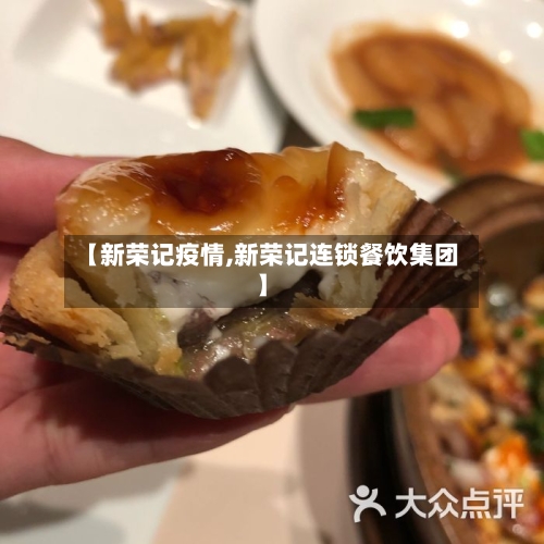 【新荣记疫情,新荣记连锁餐饮集团】
