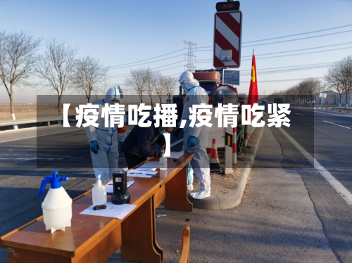 【疫情吃播,疫情吃紧】