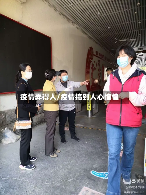 疫情弄得人/疫情搞到人心惶惶