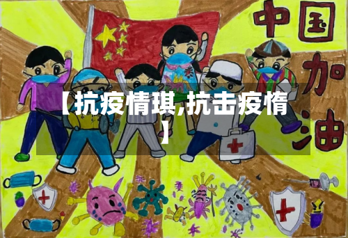 【抗疫情琪,抗击疫惰】
