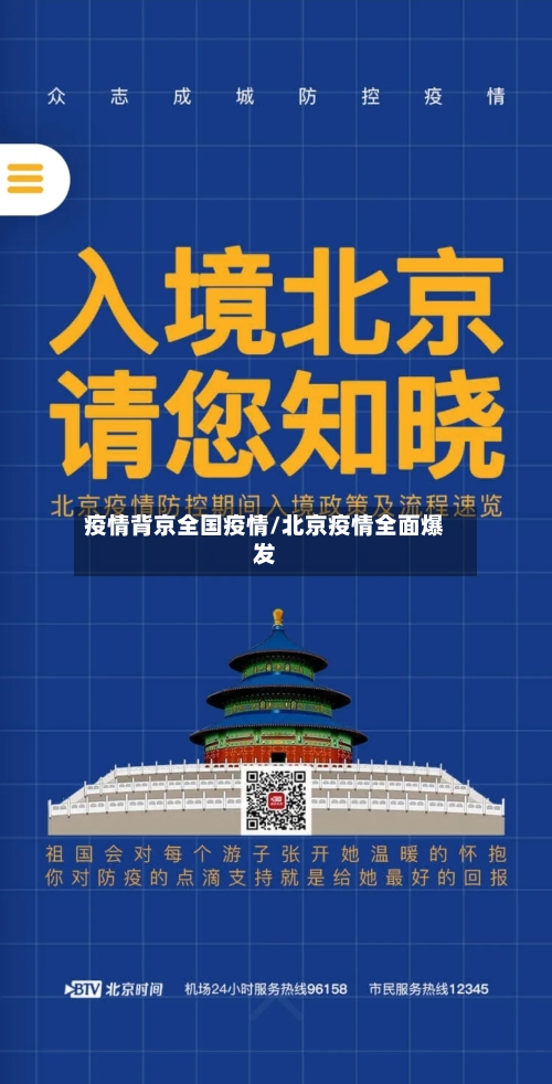 疫情背京全国疫情/北京疫情全面爆发