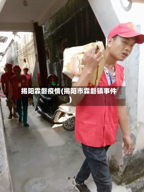 揭阳霖磐疫情(揭阳市霖磐镇事件)
