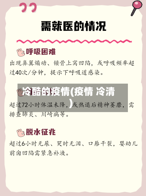 冷酷的疫情(疫情 冷清)