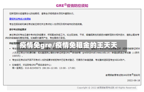 疫情免gre/疫情免租金的王天天