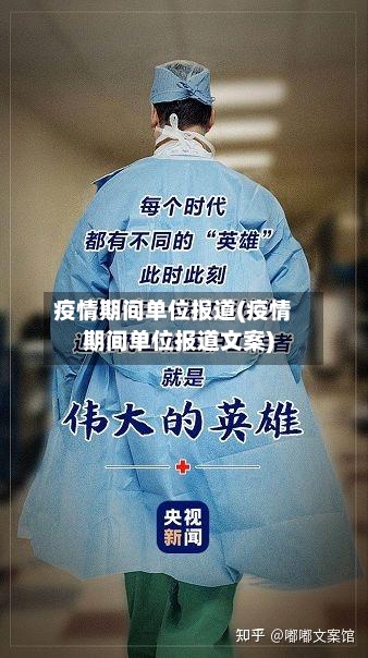 疫情期间单位报道(疫情期间单位报道文案)