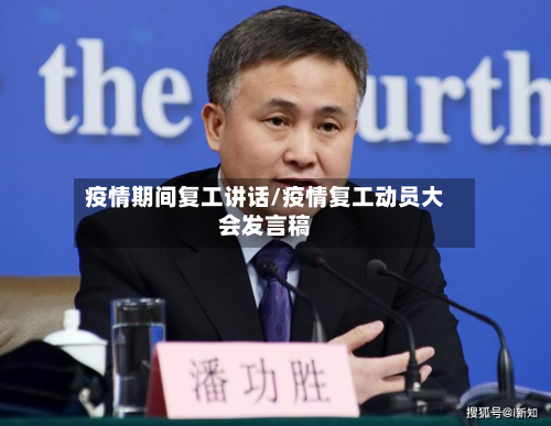 疫情期间复工讲话/疫情复工动员大会发言稿